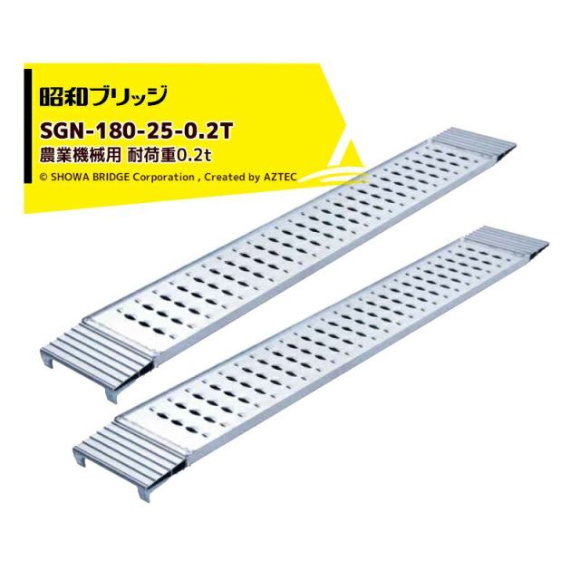 昭和ブリッジ 農業機械用アルミブリッジ SGN-180-25-0.2T 有効長1 800mm|有効幅250mm 耐荷重0.2t 鉄ホイール ゴムホイール用