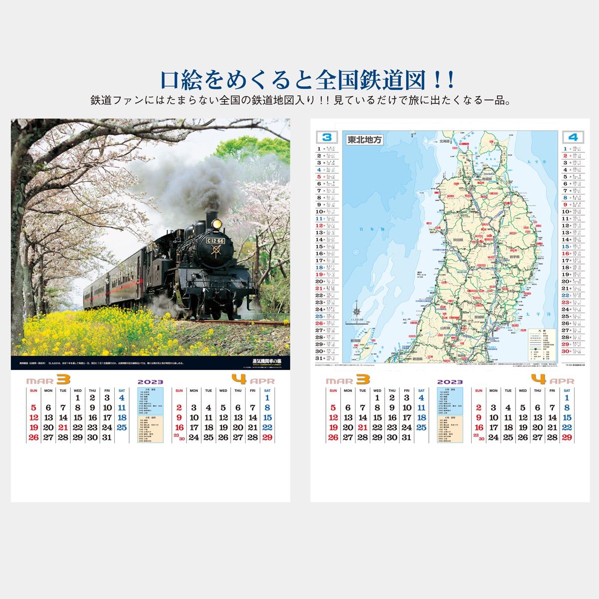 2023年版　シャッター　蒸気機関車の旅（地図付）（SLカレンダー）TD-935-4