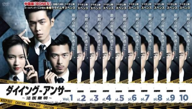 全巻セット【中古】DVD▼ダイイング・アンサー 法医秦明(10枚セット)第1話～第20話 最終 字幕のみ レンタル落ち ダイイング・アンサー 法医秦明(10枚セット)第1話～第20話 最終