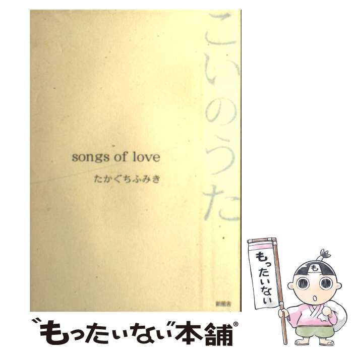 お買い得，得価 【中古】 こいのうた / たかぐち ふみき / 新風舎 その他