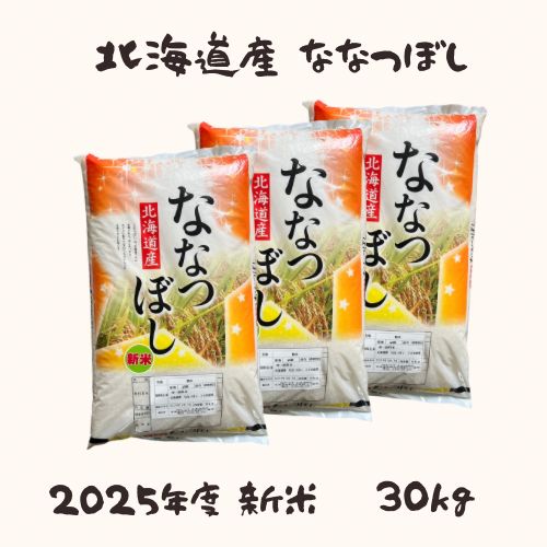 度新米 北海道米 精米 ななつぼし 30kg 10kg×3袋