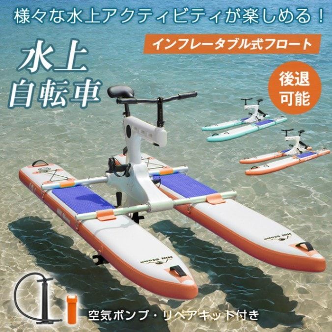 ウォーターバイク 水上自転車 インフレータプル式 空気入れ 後退 舵操作 空気ポンプ リペアキット付き 時速3～5km