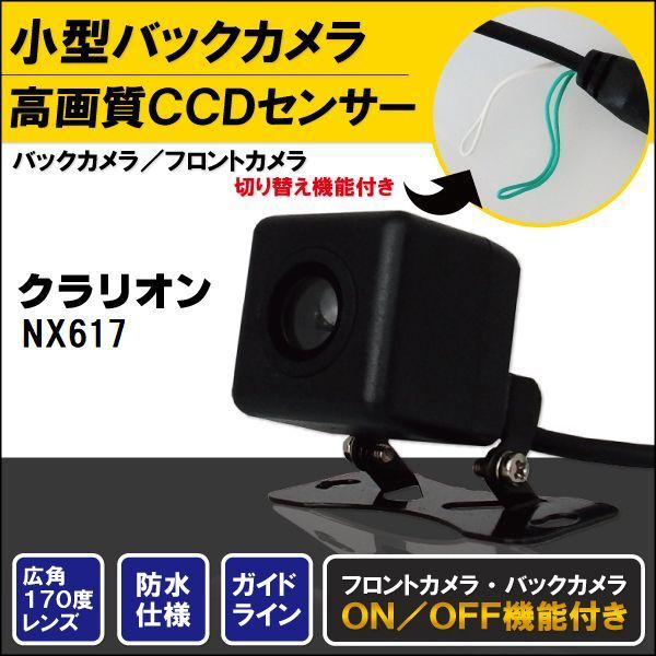 バックカメラ ケーブル セット クラリオン Clarion ナビ用 CCD 変換 コード NX712W 高画質 防水 IP67等級 広角 フロントカメラ リアカメラ 小型