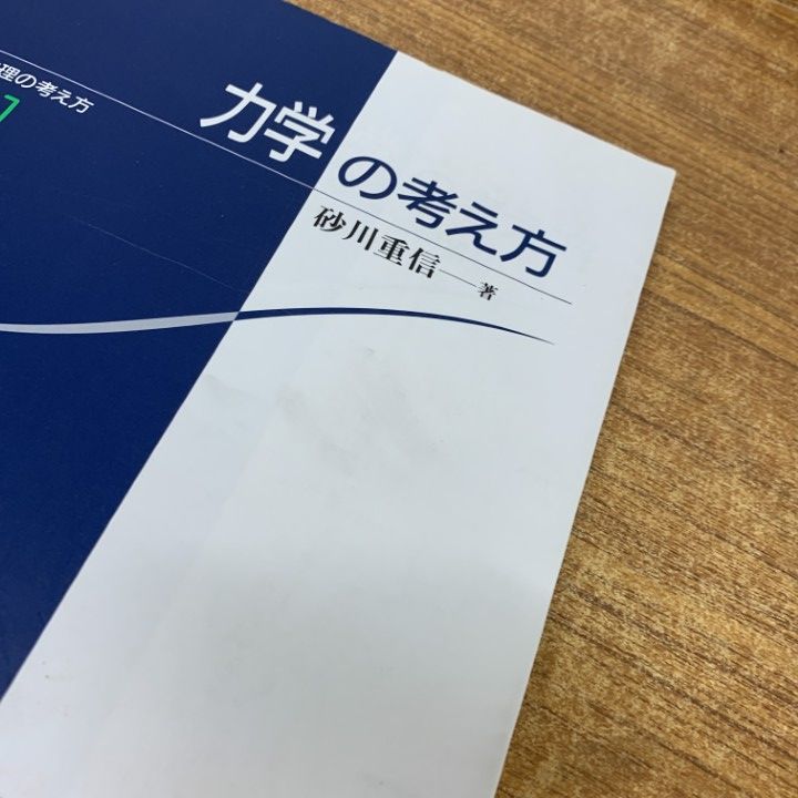△01)【同梱不可】物理の考え方 全5巻揃セット/砂川重信/岩波書店/物理