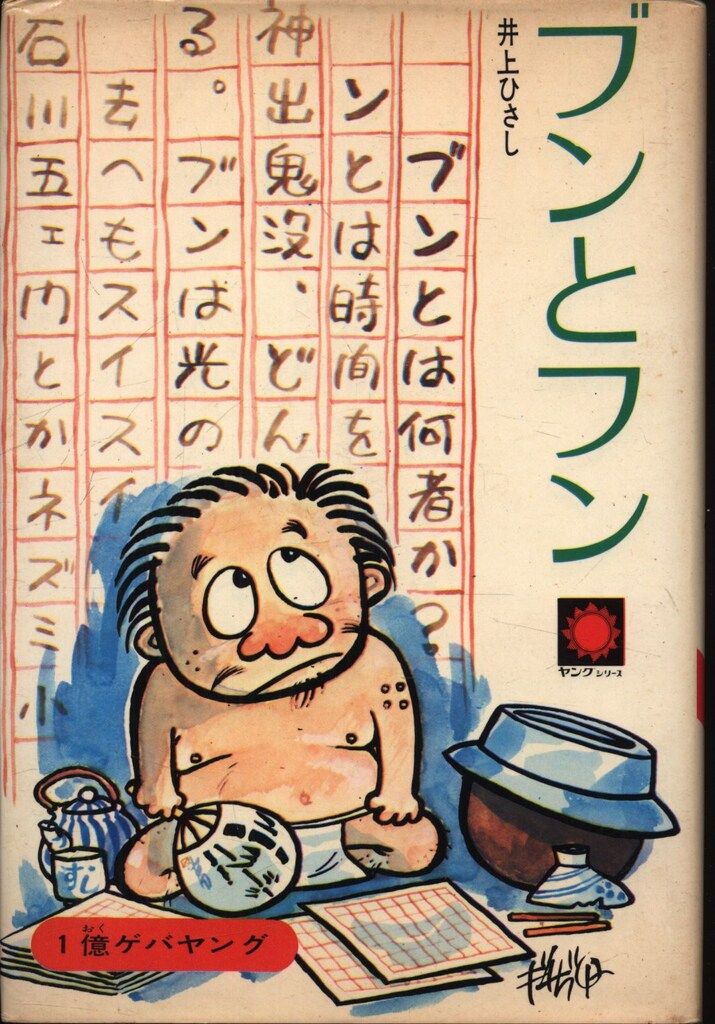 サンヤング 18 井上ひさし/杉井ギザフ ブンとフン(カバー)