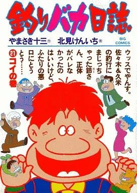 【漫画喫茶落ち】続刊 釣りバカ日誌　61巻から115巻セット　北見けんいち 釣りバカ日誌（64）/北見けんいち - 販売コミック｜TSUTAYA