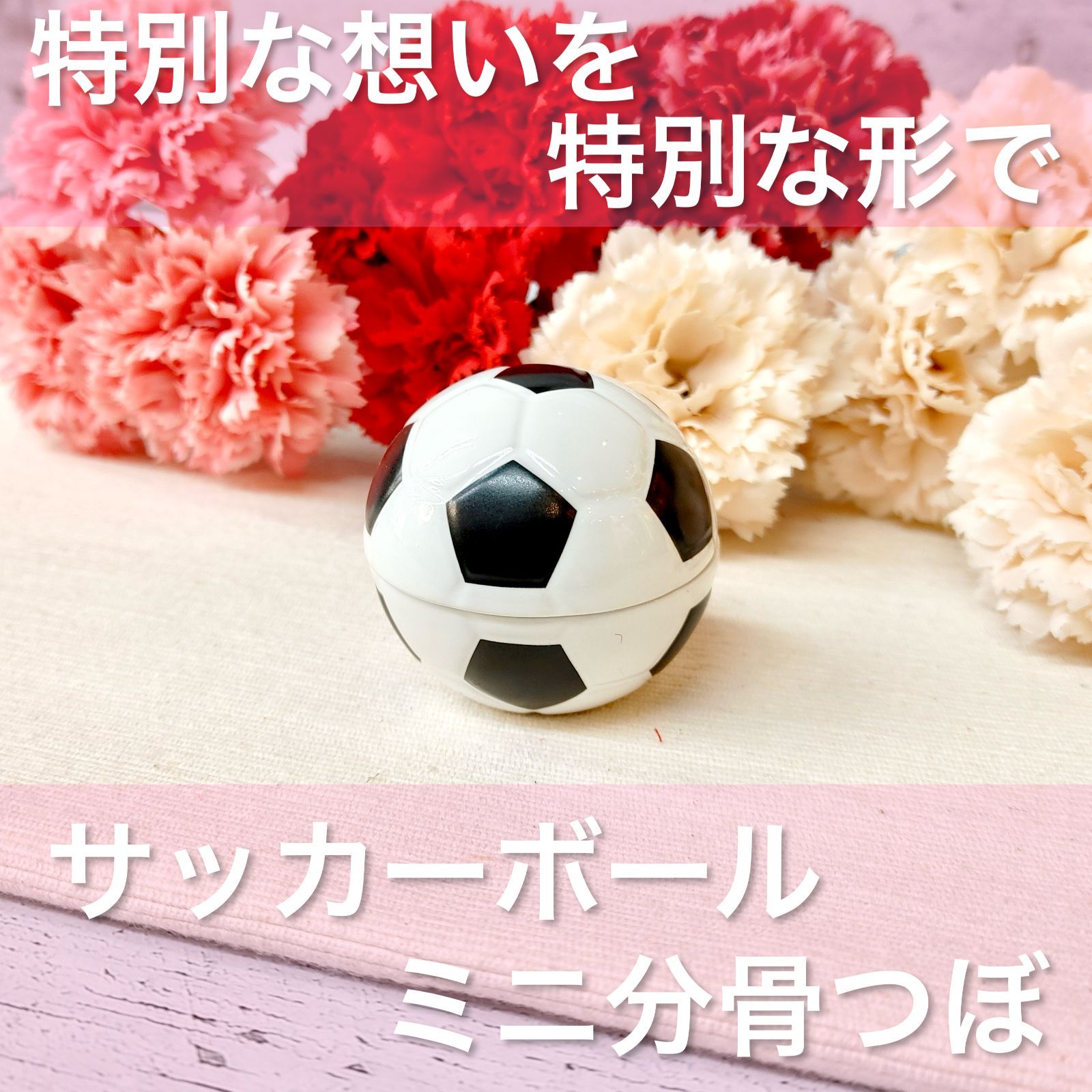 【ミニ骨つぼ】　陶器製　サッカーボール型ミニ骨つぼ　【骨壺】【分骨】【納骨】【手元供養】【メモリアル】