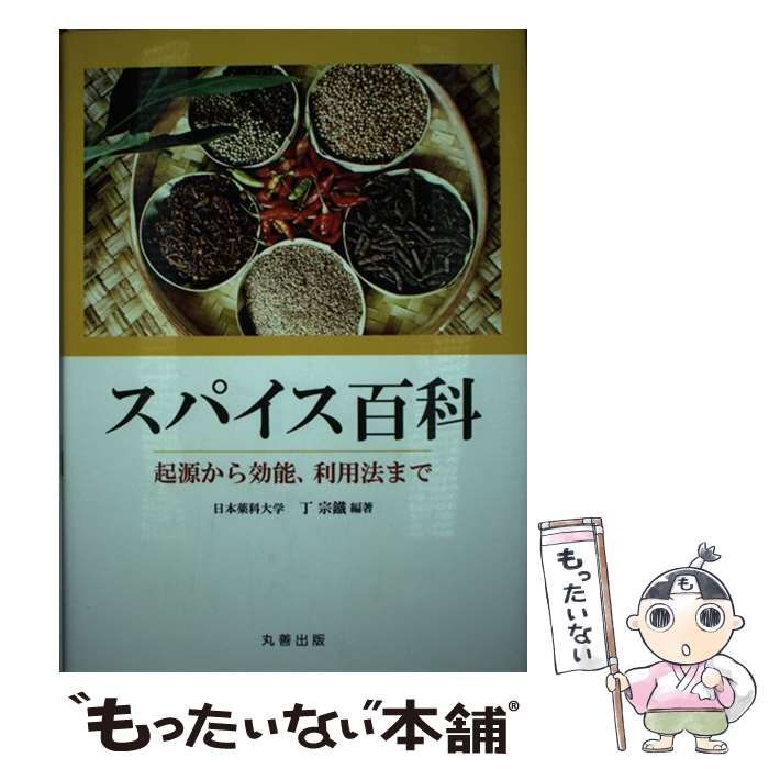 【中古】 スパイス百科 起源から効能、利用法まで / 丁 宗鐵 / 丸善出版