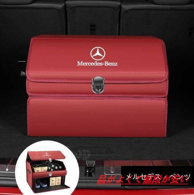 新品メルセデス・ベンツ トランク収納ボックス車用車載収納ボックス多機能折りたたみ式テールボックス収納ケース収納物整理用品レッド