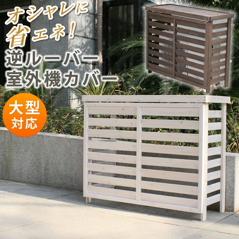 ボーダー室外機カバー ダークブラウンホワイト エアコンカバー 簡単組立 日よけ 省エネ 排熱 節電 節約 棚 枠 屋外 ガーデニング 目隠し 木製 天然木 園芸 庭 ベランダ バルコニー 白 おしゃれ ナチュラル