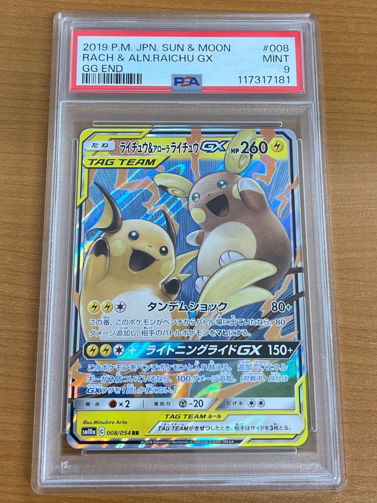 ライチュウ＆アローラライチュウGX SR 057/054 ライチュウ＆アローラ 