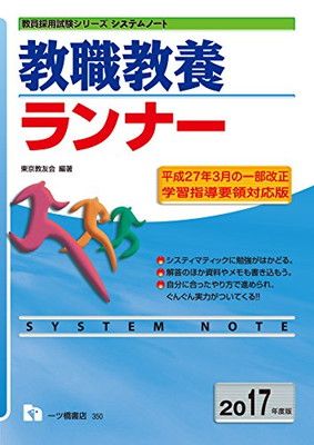 【中古】システムノート 教職教養ランナー(2017年度版) (教員採用試験 ランナーシリーズ)