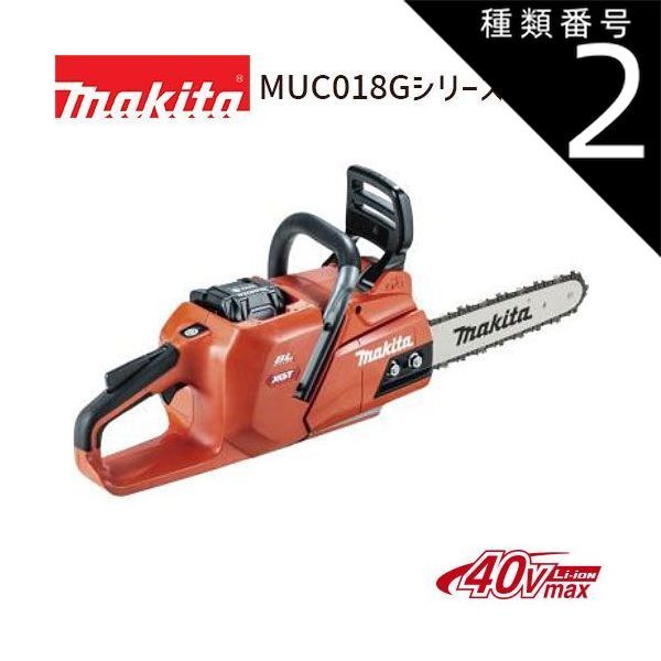 種類2 350 mm マキタ 充電式 チェンソー MUC 018 G 40 Vmax リチウムイオンバッテリ バッテリ 充電器別売 makita DIY コードレス バッテリー 工具 電動 電動工具 プロ リフォーム