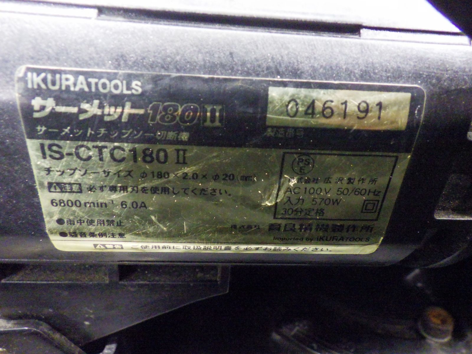 小さめ イクラ/育良精機 サーメットチップソー切断機 IS-CTC180 100V 小さめ イクラ/育良精機 サーメットチップソー切断機 IS-CTC180 100V
