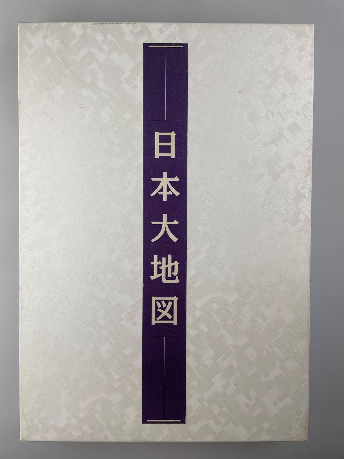 ほぼ未読 ユーキャン 日本大地図 第八訂版 上・下巻 2005年 函
