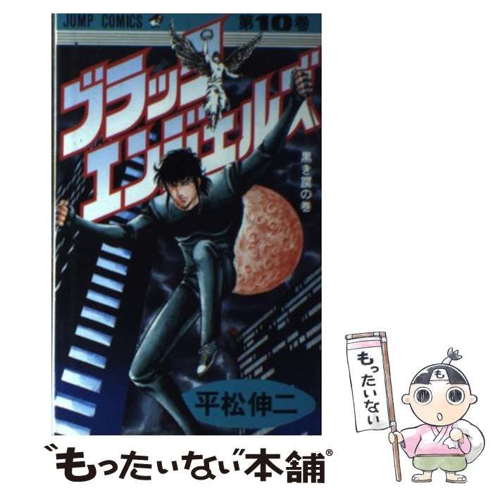 【中古】 ブラック・エンジェルズ １０/集英社/平松伸二 中古】 ブラック・エンジェルズ 10 （ジャンプコミックス