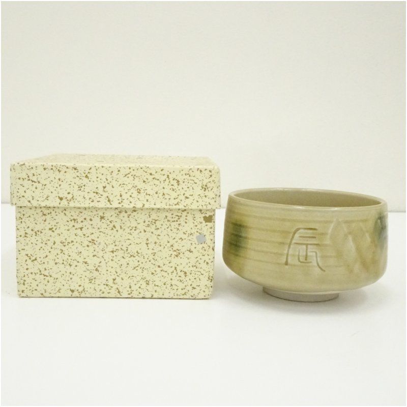 加藤忠造 黄瀬戸干支辰文字茶碗（箱付） 茶道 抹茶 おしゃれ