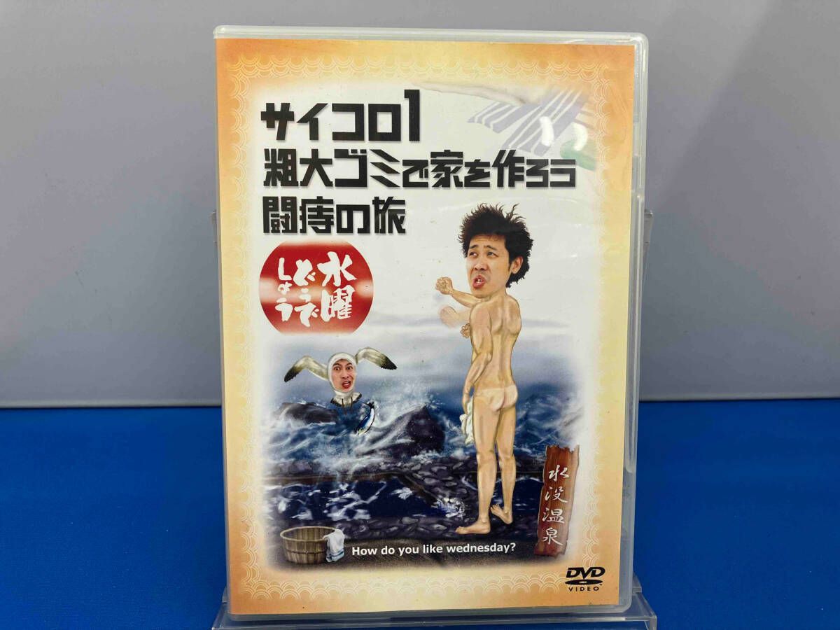 DVD 水曜どうでしょう 第2弾 「サイコロ1/粗大ゴミで家を作ろう