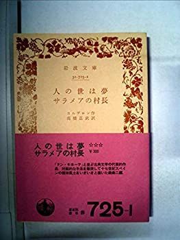 【中古】人の世は夢・サラメアの村長 (1978年) (岩波文庫)