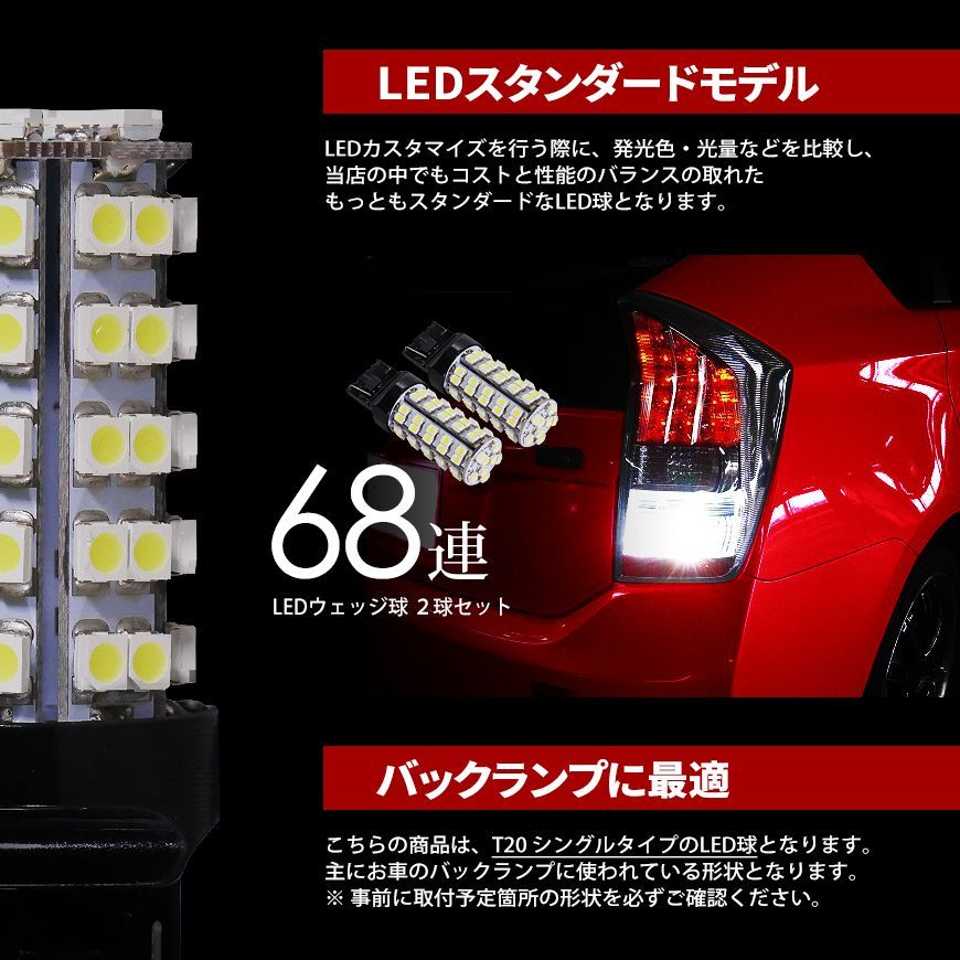 ■SEEK 公式■ T20 LED バックランプ ホワイト / 白 ウェッジ球 シングル 68連 2球 ネコポス 送料無料