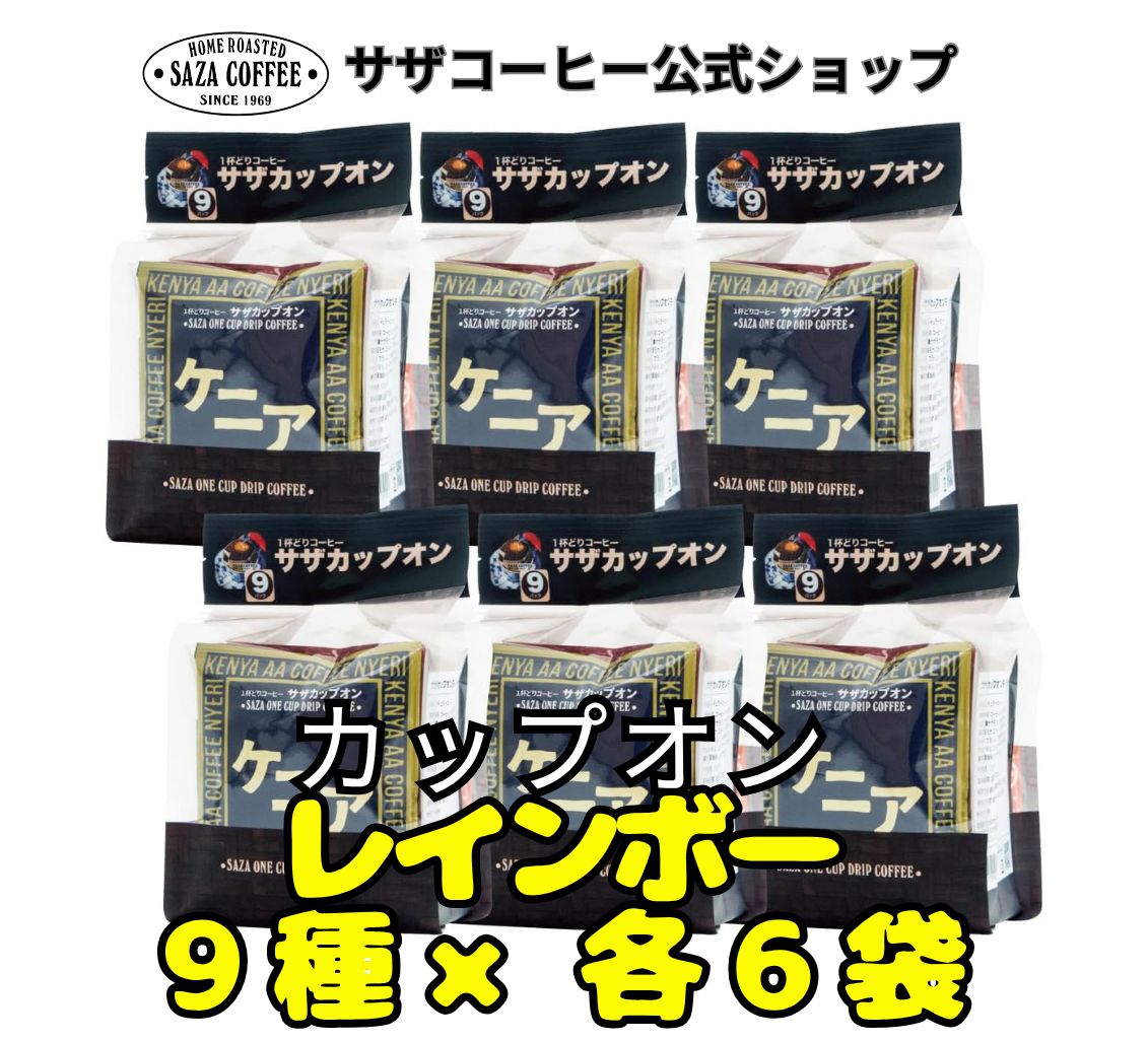 公式 カップオン レインボー 9種×6袋 サザコーヒー コーヒー ドリップ レギュラーコーヒー ドリップパック アソート 珈琲 フルシティーロースト 深煎 飲み比べ 父の日プレゼント 人気 父の日ギフト プチギフト ギフト 9種×6袋