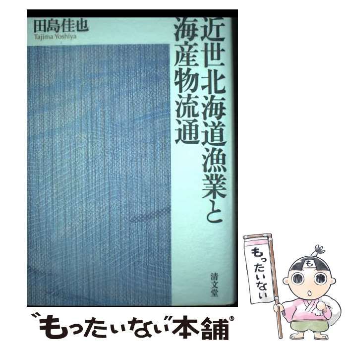 【中古】 近世北海道漁業と海産物流通/清文堂出版/田島佳也 中古】 近世北海道漁業と海産物流通 / 田島 佳也 / 清文堂出版