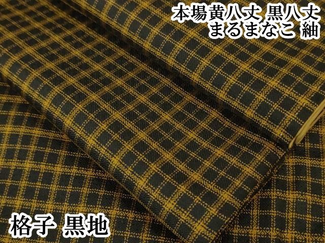 平和屋本店 上 本場黄八丈 黒八丈 まるまなこ 紬 格子 黒地 DZAA4886kh5