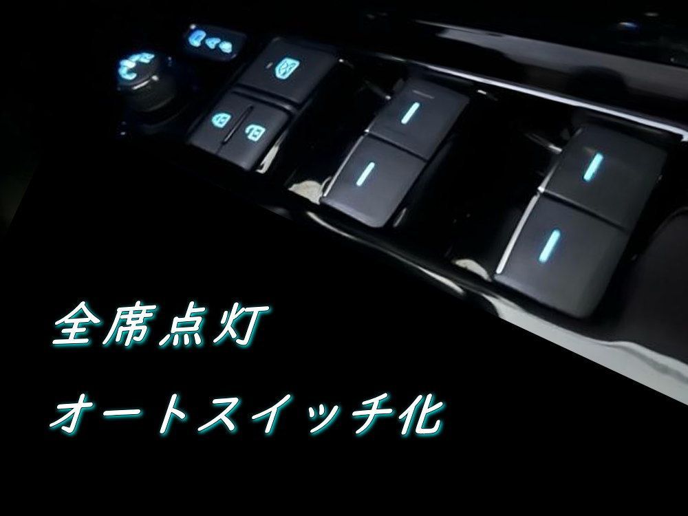 LED パワーウインドウスイッチ 全席オートスイッチ 光るパワー