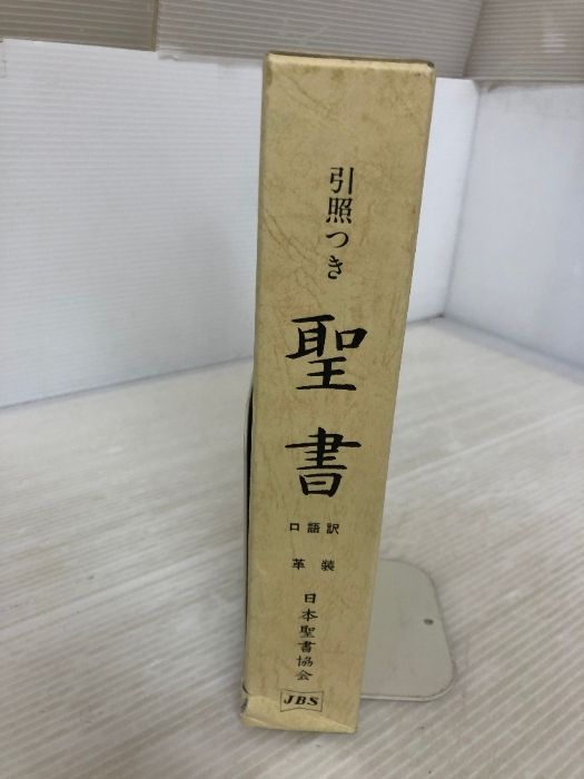 引照つき 聖書 口語訳 大形 総折皮装 三方金 JCO59S jbs100年記念 引照