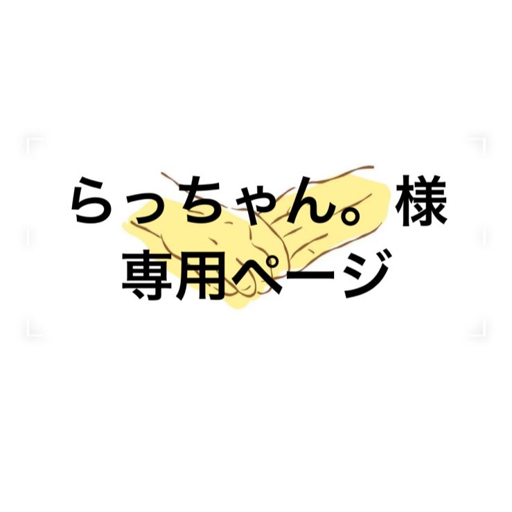 らっちゃん様 専用 らっちゃん様 専用