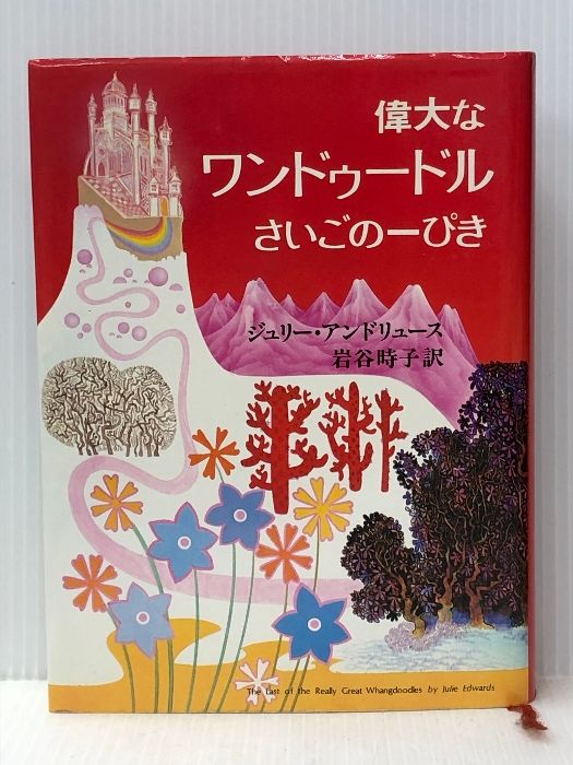 偉大なワンドゥードルさいごの一ぴき (1979年)  ジュリー・アンドリュース
