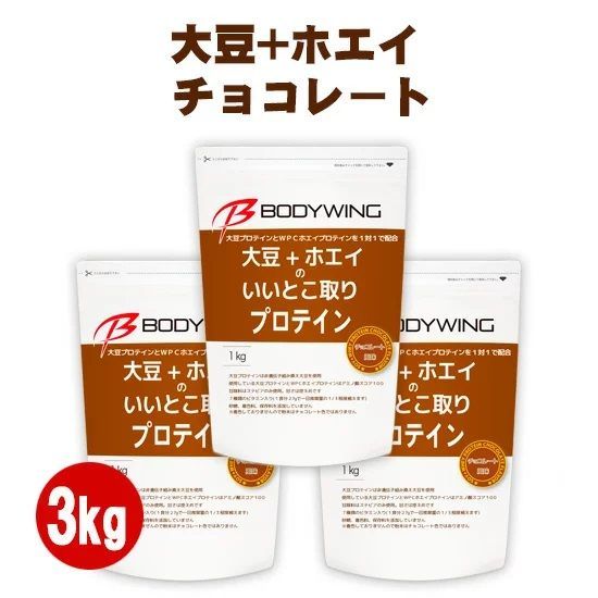 ツインたんぱく ボディウイング 大豆+ホエイのいいとこ取りプロテイン チョコレート 3kgセット
