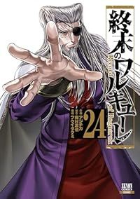 終末のワルキューレ 1-24巻セット 以下続巻 アジチカ 1週間以内発送