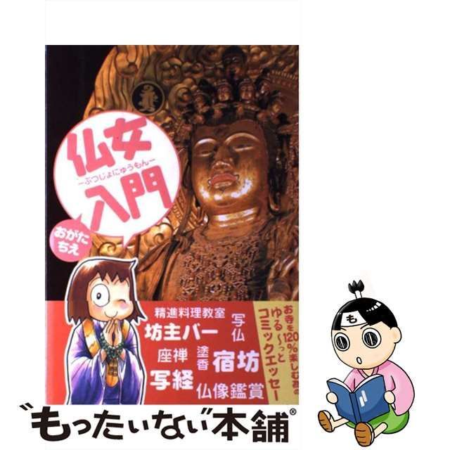 【中古】 仏女入門 (まんがタイムコミックス MNシリーズ) / おがた ちえ / 芳文社