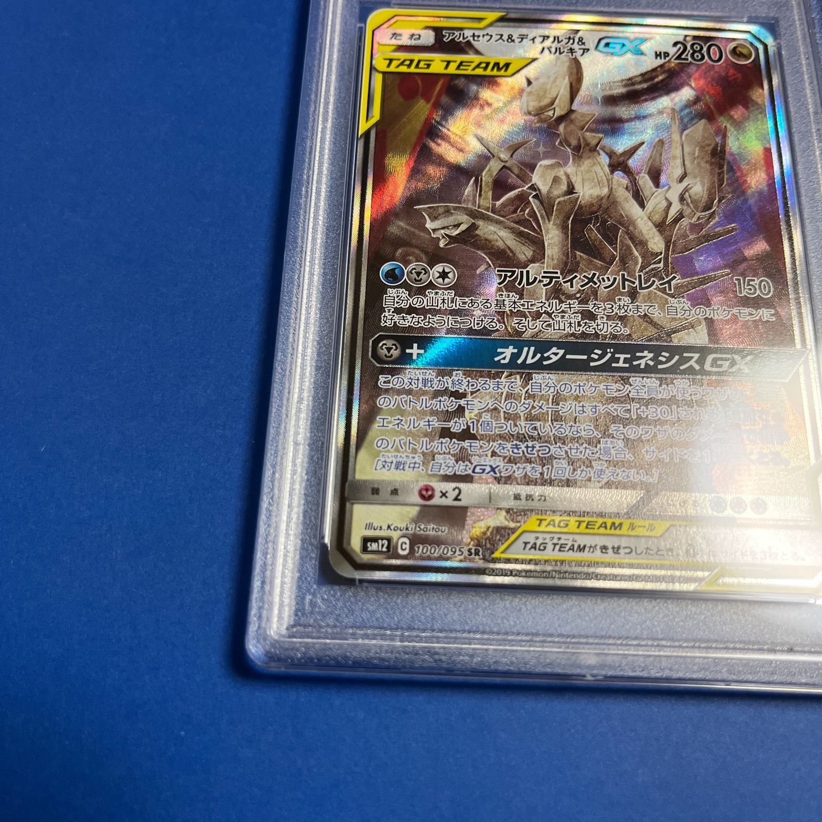 憧れの 【PSA鑑定品】アルセウス&ディアルガ&パルキアGX SA PSA10