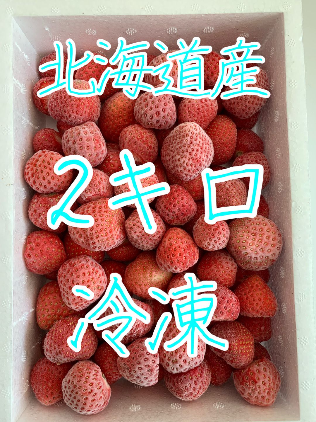 冷凍いちご　10キロ　瞬冷凍　北海道産