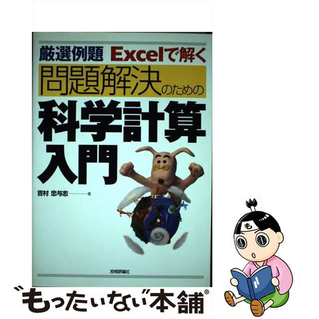 中古】 厳選例題 Excel で解く問題解決のための 科学計算入門 / 吉村