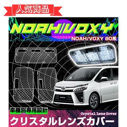 happy-shopsクリア ノア ヴォクシー 80系 ルームランプカバー レンズカバー クリスタル クリアカバー カバー クリスタルカット 3pセット 簡単取付 インテリア ドレスアップ