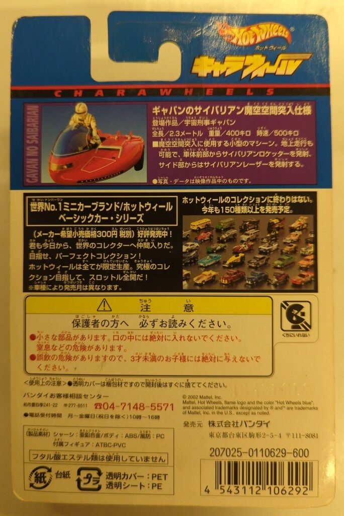 バンダイ キャラウィールコレクターズエディション 宇宙刑事