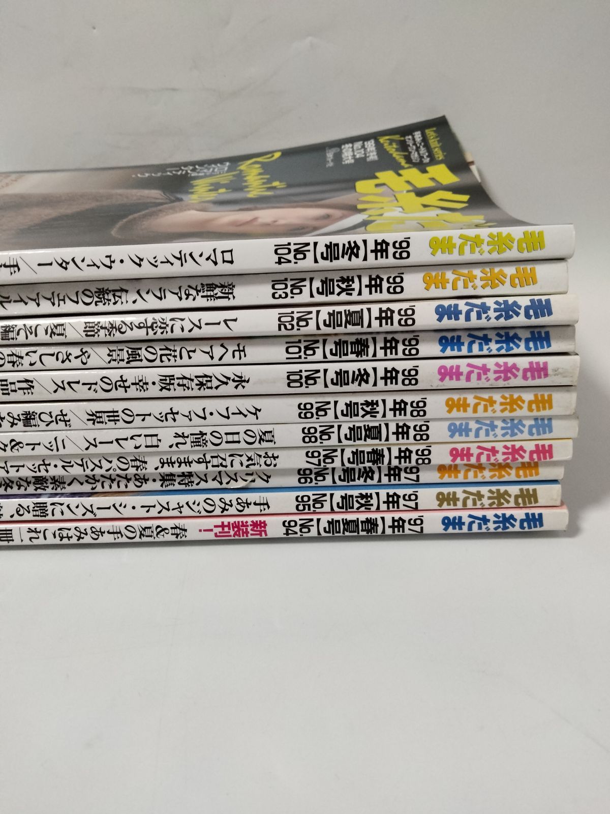 毛糸だま　11冊セット　まとめ売り ④毛糸だま No.94〜104 11冊セット まとめ売り 日本ヴォーグ社