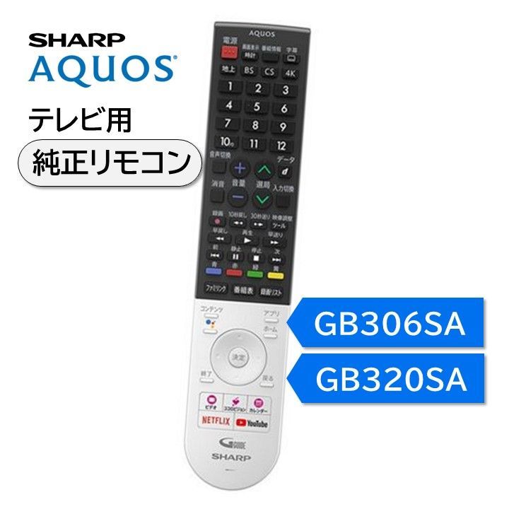 シャープ アクオス テレビ 純正リモコン GB306SA GB320SA SHARP AQUOS リモコン 0106380576 0106380577 4T-C40BJ1 4T-C45BL1 4T-C45BN1 4T-C50BL1 4T-C50BN1