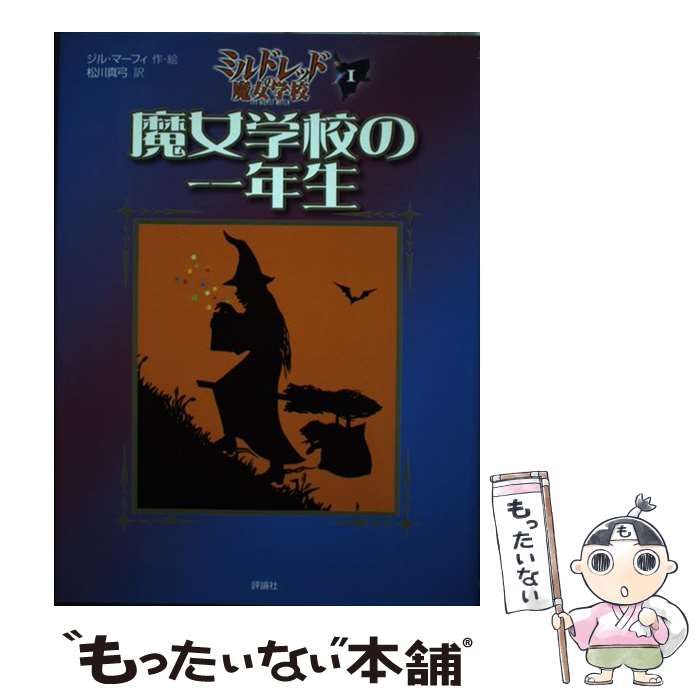 中古本 School 1巻 中古】 魔女学校の一年生 (評論社の児童図書館・文学の部屋