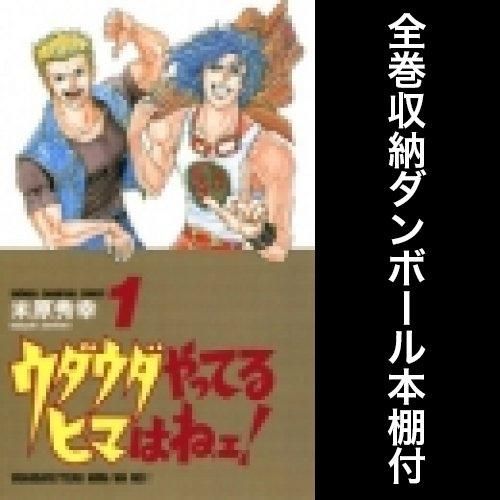 [新品][全巻収納ダンボール本棚付]ウダウダやってるヒマはねェ! (1-21巻 全巻)