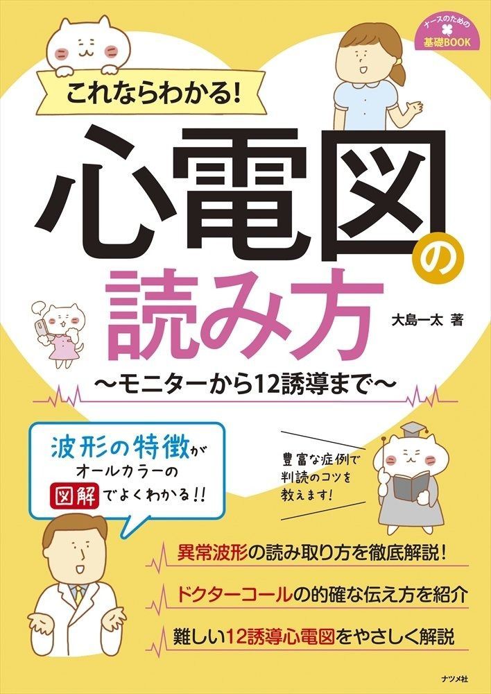 これならわかる! 心電図の読み方 ~モニターから12誘導まで~ (ナースのための基礎BOOK)