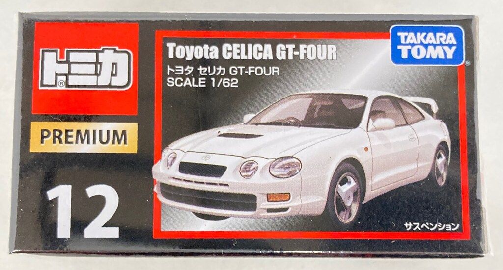 タカラトミー トミカプレミアム トミカ トヨタ セリカ GT-FOUR 12