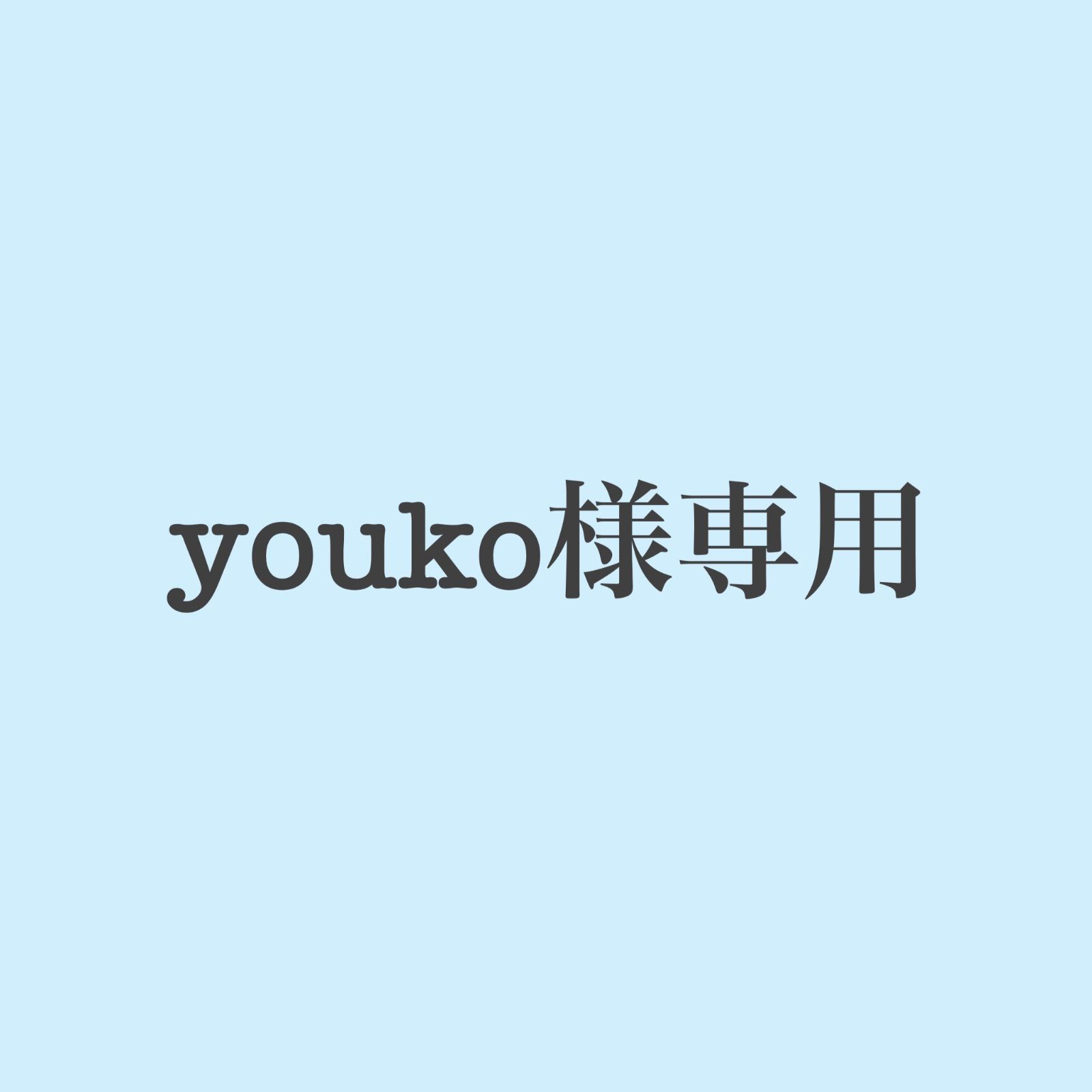 youko様専用 - メルカリ