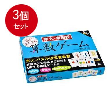 3個まとめ買い  京大・東田式　頭がよくなる算数ゲーム　送料無料 × 3個セット