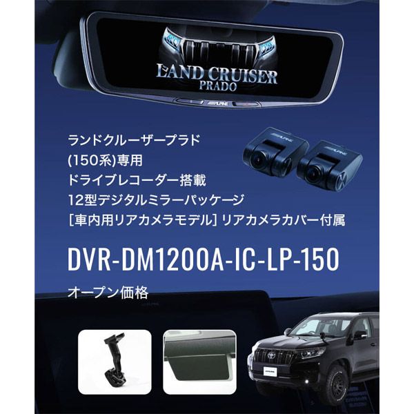 アルパインDVR-DM1200A-IC-LP-150ランドクルーザープラド(150系)専用ドライブレコーダー搭載12型デジタルミラーパッケージ