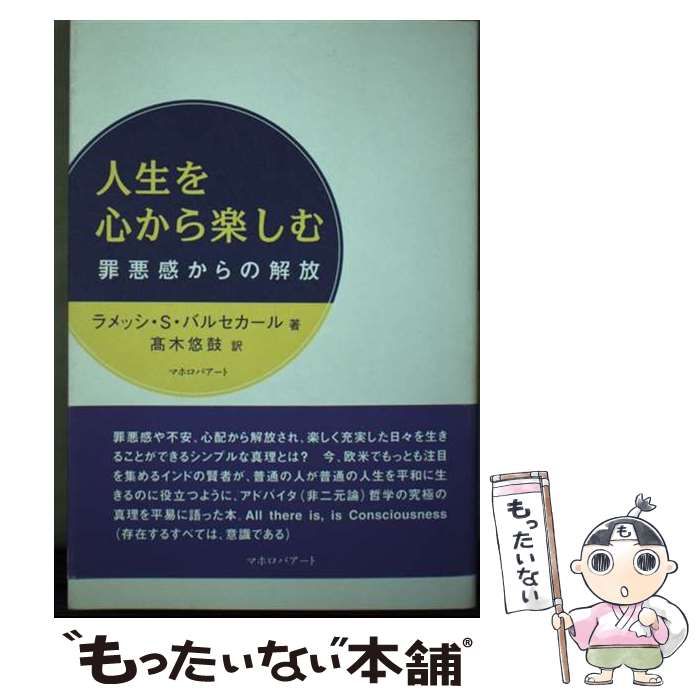 人生を心から楽しむ 罪悪感からの解放