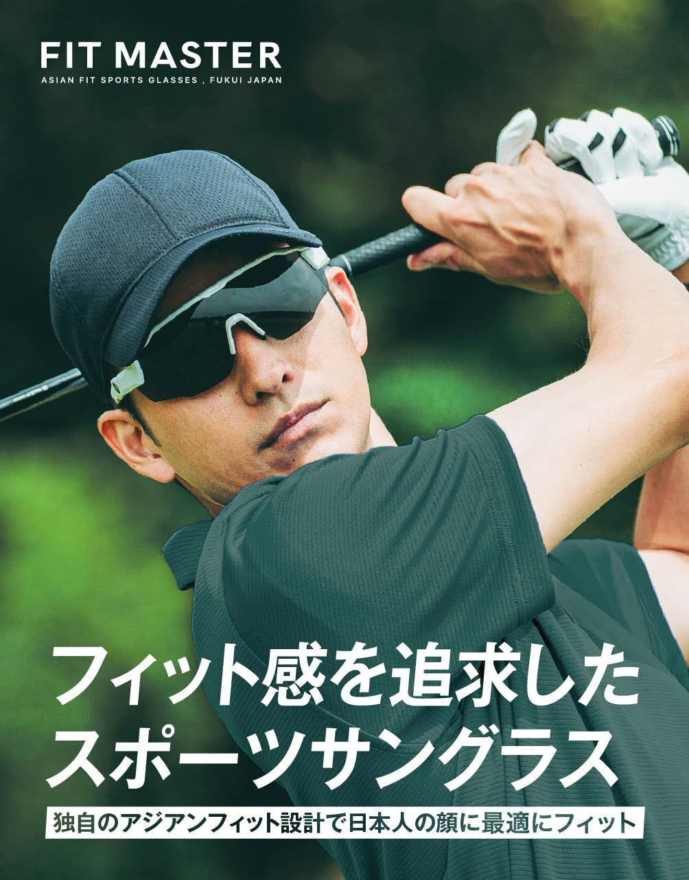 FIT メンズ MASTER フィットマスター UVカット スポーツサングラス UV 400対応 エーフィット あなただけの理想のフィット感を